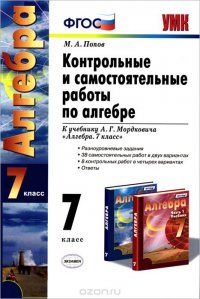 Алгебра. 7 класс. Контрольные и самостоятельные работы к учебнику А. Г. Мордкович