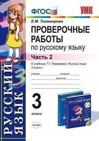 Русский язык. 3 класс. Проверочные работы. Часть 2. К учебнику Т. Г. Рамзаевой «Русский язык. 3 клас