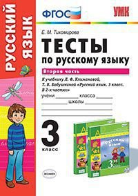 Русский язык. 3 класс. Тесты. Часть 2. К учебнику Л. Ф. Климановой, Т. В. Бабушкиной