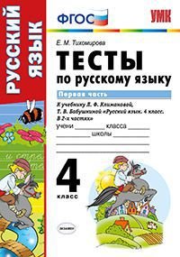 Русский язык. 4 класс. Тесты к учебнику Л. Ф. Климановой, Т. В. Бабушкиной. В 2 частях. Часть 1