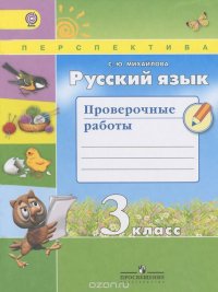 Русский язык. Проверочные работы. 3 класс. Учебное пособие