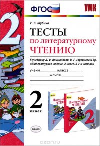 Литературное чтение. 2 класс. Тесты к учебнику Л. Ф. Климановой, В. Г. Городецкого