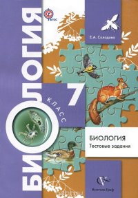 Биология. 7 класс. Тестовые задания. Дидактические материалы