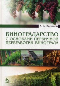 Виноградарство с основами первичной переработки винограда. Учебник