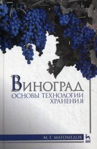 Виноград. Основы технологии хранения. Учебное пособие