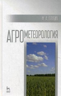 Агрометеорология. Учебное пособие