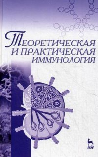 Теоретическая и практическая иммунология. Учебное пособие