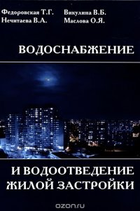 Водоснабжение и водоотведение жилой застройки. Учебное пособие