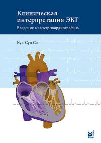 Клиническая интерпретация ЭКГ. Введение в электрокардиографию