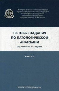 Патологическая анатомия. Тестовые задания. В 3 книгах. Книга 1