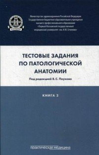 Патологическая анатомия. Тестовые задания. В 3 книгах. Книга 2