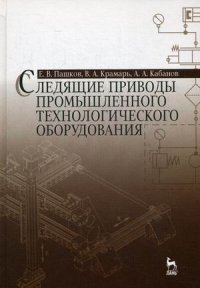 Следящие приводы промышленного технологического оборудования. Учебное пособие