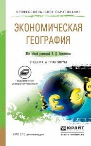 Экономическая география. Учебник и практикум