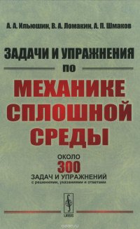 Задачи и упражнения по механике сплошной среды. Учебное пособие