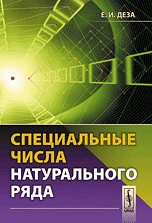 Е. И. Деза - «Специальные числа натурального ряда. Учебное пособие»