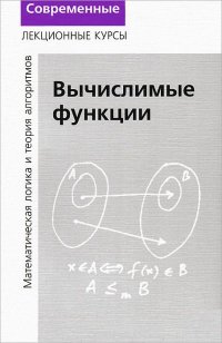 Лекции по математической логике и теории алгоритмов. Часть 3. Вычислимые функции