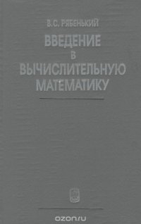 Вычислительная математика. Введение. Учебное пособие