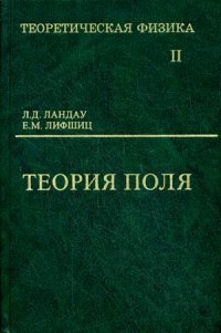 Теоретическая физика. В 10 томах. Том 2. Теория поля. Учебное пособие для вузов