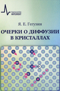 Очерки о диффузии в кристаллах. Учебное пособие