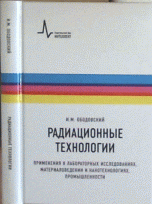 Радиационные технологии. Применения в лабораторных исследованиях, материаловедении и нанотехнологиях, промышленности. Учебное пособие