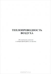 Теплопроводность воздуха. Методические указания к лабораторной работе по дисциплине 