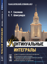 Континуальные интегралы