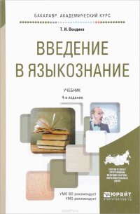 Введение в языкознание. Учебник