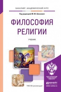 Философия религии. Учебник