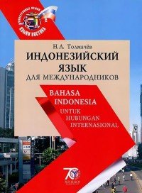 Индонезийский язык для международников. Учебник / Banasa Indonesia untuk Hubungan Internasional