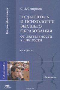 Педагогика и психология высшего образования. От деятельности к личности. Учебное пособие