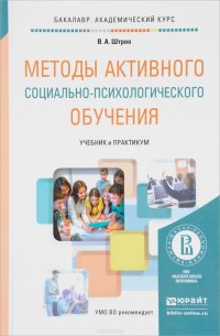 Методы активного социально-психологического обучения. Учебник и практикум