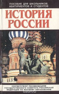 История России IX - XX веков. Пособие по отечественной истории для старшеклассников, абитуриентов и студентов