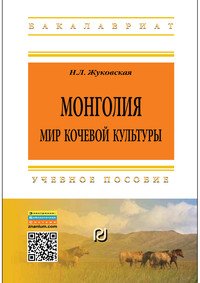 Монголия. Мир кочевой культуры. Учебное пособие