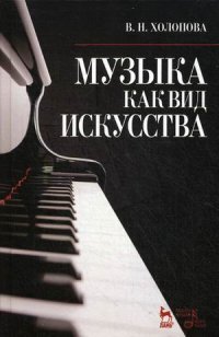 Музыка как вид искусства. Учебное пособие