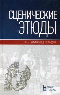 Сценические этюды. Учебное пособие