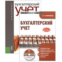 Бухгалтерский учет. Учебник (+ электронный учебник)