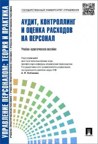 Е. А. Митрофанова, А. В. Софиенко - «Аудит, контроллинг и оценка расходов на персонал. Учебно-практическое пособие»