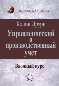 Управленческий и производственный учет. Вводный курс. Учебник