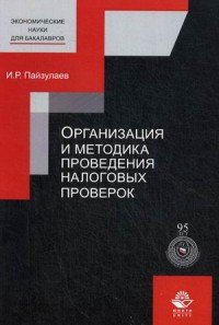 Организация и методика проведения налоговых проверок. Учебное пособие