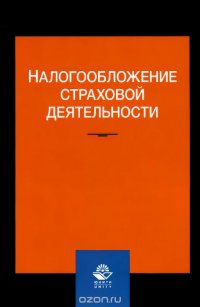 Налогообложение страховой деятельности. Учебное пособие