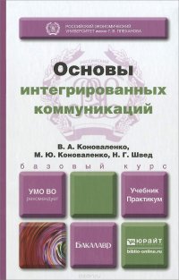 Основы интегрированных коммуникаций. Учебник и практикум