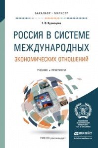 Россия в системе международных экономических отношений. Учебник и практикум