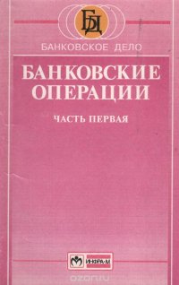 Банковские операции. Учебное пособие. Часть 1