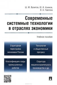 Современные системные технологии в отраслях экономики. Учебное пособие