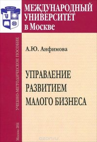 Управление развитием малого бизнеса. Учебное пособие