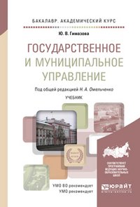 Государственное и муниципальное управление. Учебник