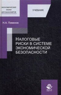 Налоговые риски в системе экономической безопасности. Учебник