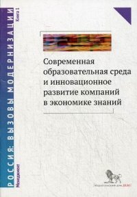 Современная образовательная среда и инновационное развитие компаний в экономике знаний. В 2 книгах. Книга 1