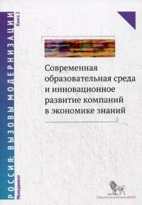 Современная образовательная среда и инновационное развитие компаний в экономике знаний. В 2 книгах. Книга 2