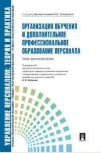 Организация обучения и дополнительное профессиональное образование персонала. Учебно-практическое пособие